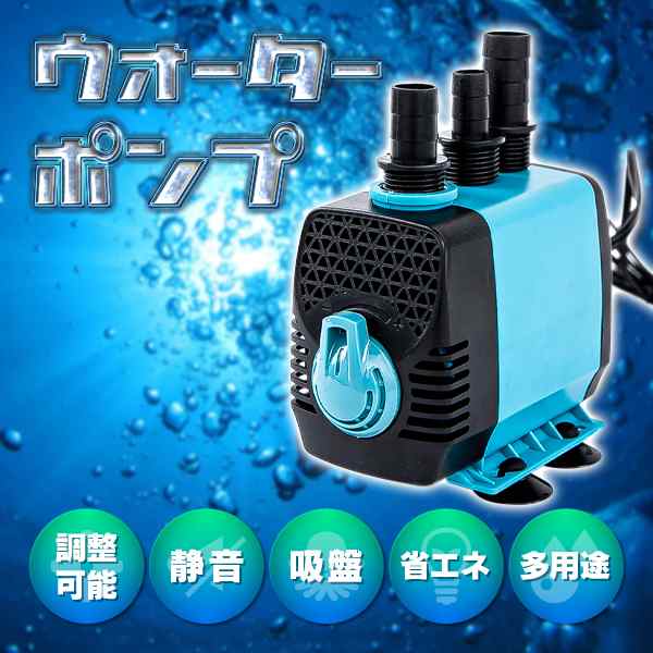 水中ポンプ 40w ウォーターポンプ 給水 排水 ポンプ 水槽 水槽ポンプ 循環 静音の通販はau Pay マーケット バリュー