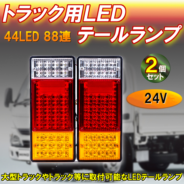 44led 24v トラック 用 Ledテールランプ 2個 セット 小型 中型 エルフ キャンター トヨエース ダイナ 汎用 車 カスタム パーツの通販はau Pay マーケット バリュー