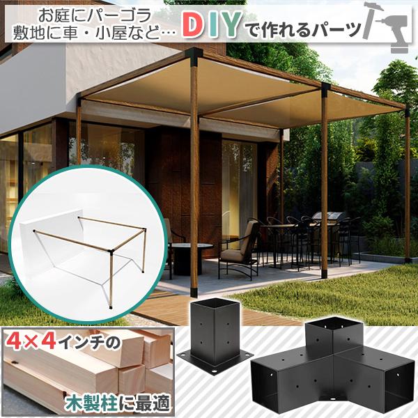パーゴラキット パーゴラブラケット 4ウェイ直角コーナーブラケット Amazon | パーゴラキット、パーゴラブラケット4ウェイ直角