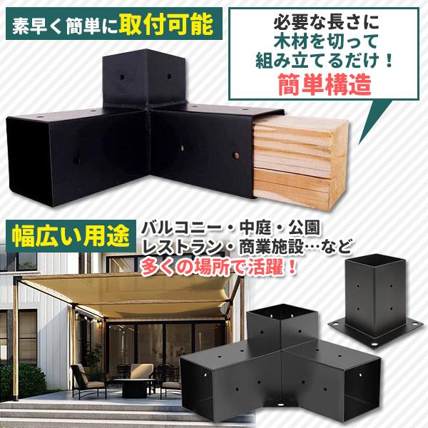 DIY パーゴラキット ブラケット ジョイント 金具 4×4木材（9cm角材）3