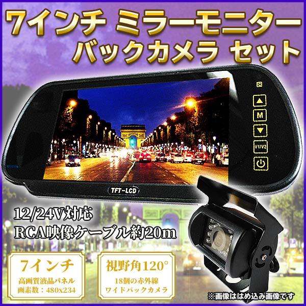 7インチ ミラーモニター バックカメラ セット 24v 12v 兼用 広角 110 液晶モニター 赤外線 Led トラック ダンプ 自動車 激安の通販はau Pay マーケット バリュー