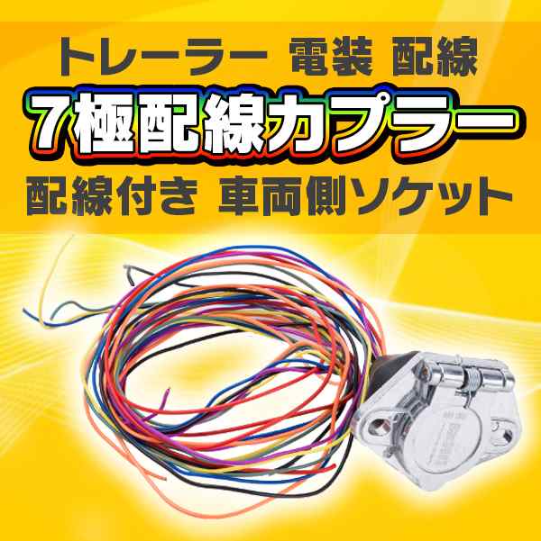 トレーラー 電装 配線 7極配線カプラー 配線付き 車両側ソケット｜au PAY マーケット