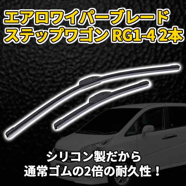 エアロ ワイパーブレード 2本 セット 350mm 650mm ステップワゴン RG1-4 ワンタッチ エアロワイパーの通販はau PAY マーケット  - バリュー