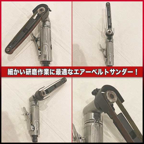 エアーベルトサンダー 角度調整 5本付 幅10mm 金属加工 削り出し作業 バリ取り DIY　研磨 研鑽 仕上げ 板金 塗装 錆び サンディング