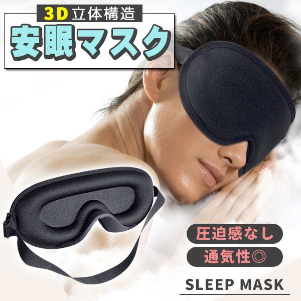 立体 アイマスク 安眠 睡眠 仮眠 遮光 旅行 ブラック - 生活雑貨