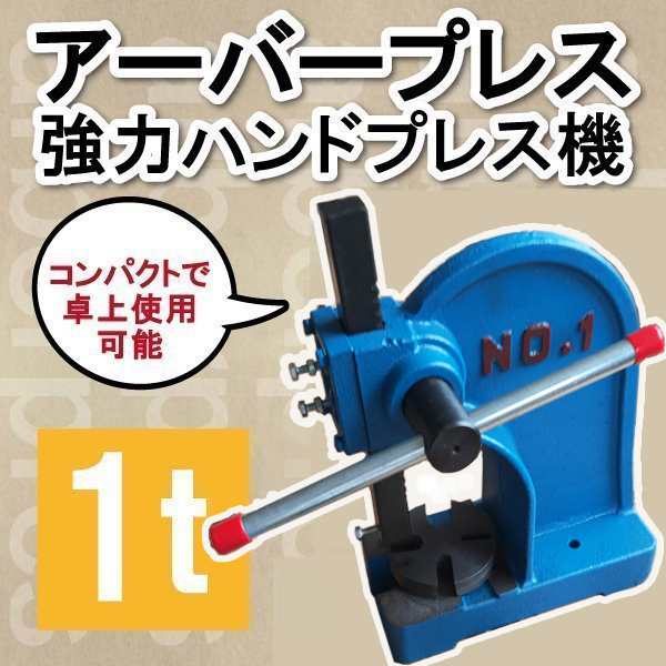 アーバープレス ハンドプレス 1t 1トン ベアリング 目打ち機 プレス機 ハンドプレス機 圧入 プレート回転式 卓上プレス 加工｜au PAY  マーケット