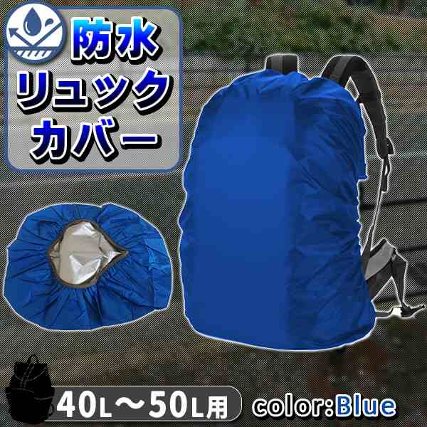 防水 リュックカバー 40〜50リットル用 40L 45L 50L ザックカバー レインカバー ゴム 登山 通勤 通学 雨 梅雨 夕立 青  ブルーの通販はau PAY マーケット バリュー au PAY マーケット－通販サイト