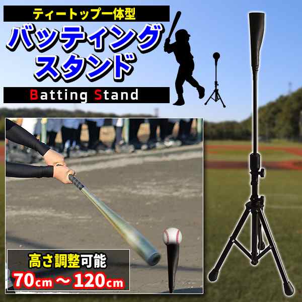 バッティングティー スタンド 野球 打撃 練習 素振り 高さ調整 打ち