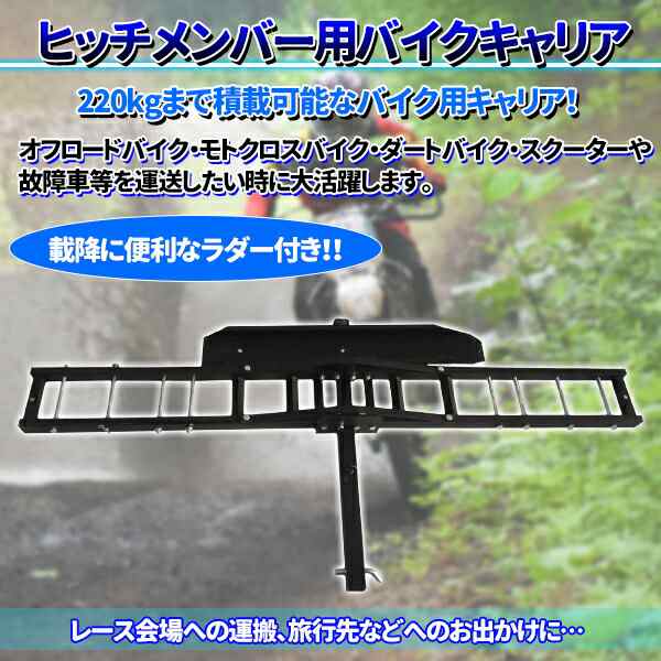 バイクキャリア ヒッチメンバー用 バイクヒッチキャリア ヒッチ
