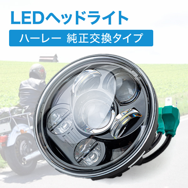 ハーレー LED ヘッドライト 5.75インチ 5 3/4インチ プロジェクター 