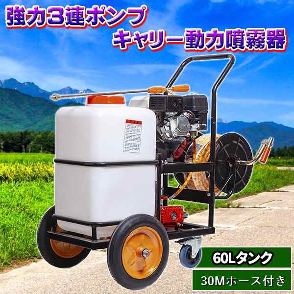 噴霧器 エンジン式 キャリー 動力 ハイパワー 強力 3連 ポンプ 動噴 60 L タンク 30m ホース付き 5.5馬力 プランジャーポンプ搭載 ガソリ