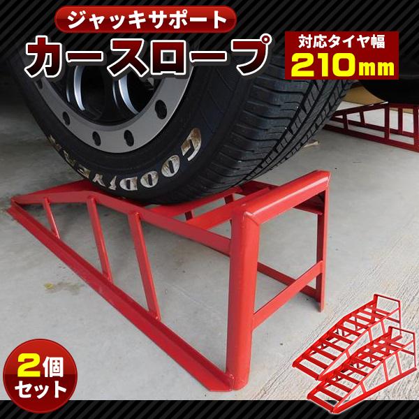 カースロープ 2個セット 2t スロープ ジャッキ カーランプ ローダウン