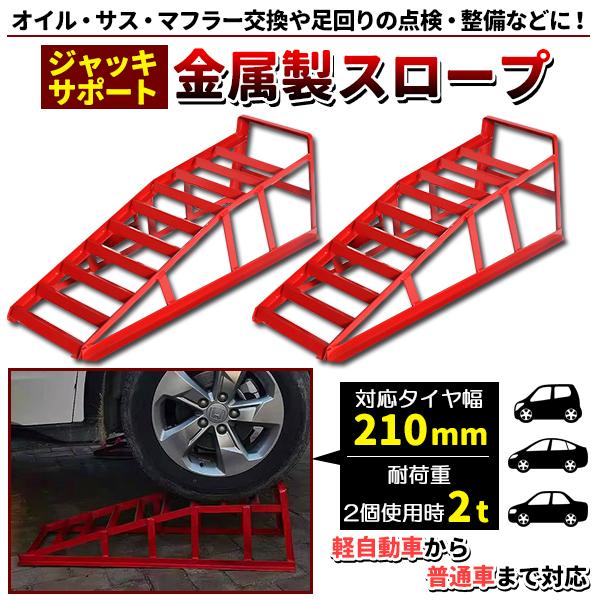 カースロープ 2個セット 2t スロープ ジャッキ カーランプ ローダウン