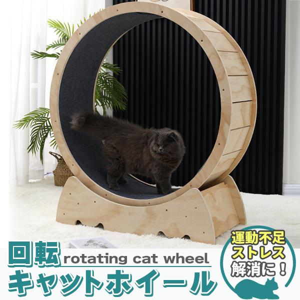 キャットホイール 猫専用ルームランナー 猫 回し車 猫ホイール キャットホイール 猫専用ルームランナー 猫 回し車 猫ホイール