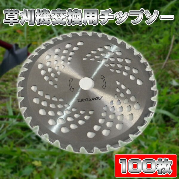 チップソー 替え刃 お得 100枚 セット 草刈り機用チップソー 230mm × 36P 替刃 雑草 草刈作業 農作業 草刈り 庭 肩掛け草刈機 背負い草刈機