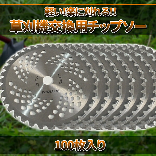 チップソー 替え刃 お得 100枚 セット 草刈り機用チップソー 230mm × 36P 替刃 雑草 草刈作業 農作業 草刈り 庭 肩掛け草刈機 背負い草刈機_1