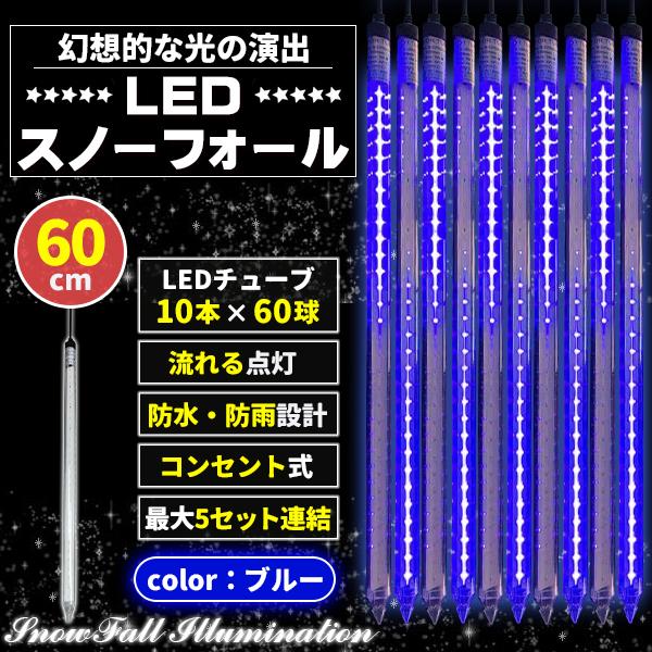 イルミネーション 屋外用 つらら スノーフォール 10本 60cm 全4色 コンセント式 防水 おしゃれ クリスマス ライト ツリー 飾り付け イルミネーションライト ブルー