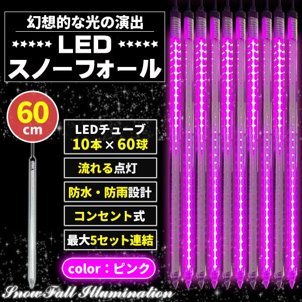 イルミネーション 屋外用 つらら スノーフォール 10本 60cm 全4色 コンセント式 防水 おしゃれ クリスマス ライト ツリー 飾り付け イルミネーションライト ピンクの通販は 6,954円