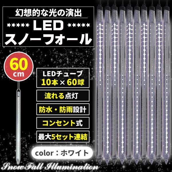 イルミネーション 屋外用 つらら スノーフォール 10本 60cm 全4色 コンセント式 防水 おしゃれ クリスマス ライト ツリー 飾り付け イルミネーションライト ホワイト