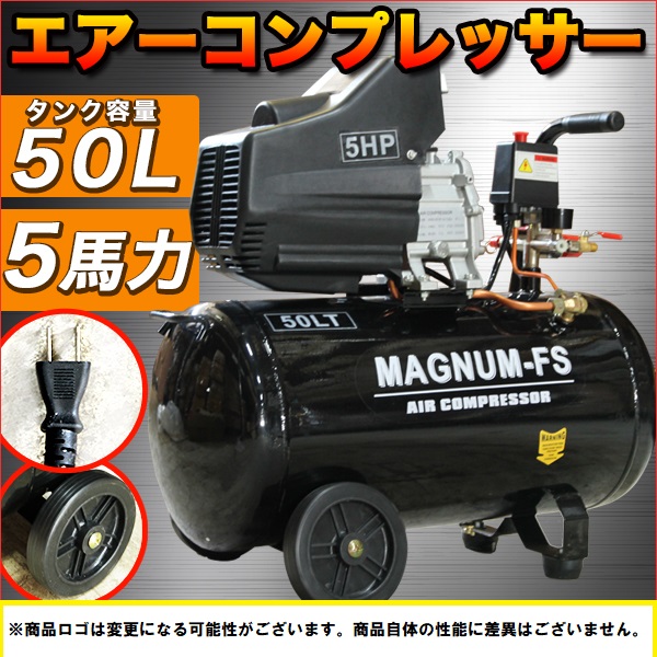業務用 5馬力 50l エアーコンプレッサー 100v Pse 付 エアツール 空気 圧縮機 自動車 整備 倉庫 コンプレッサー コンパクト タイヤ エアの通販はau Pay マーケット バリュー