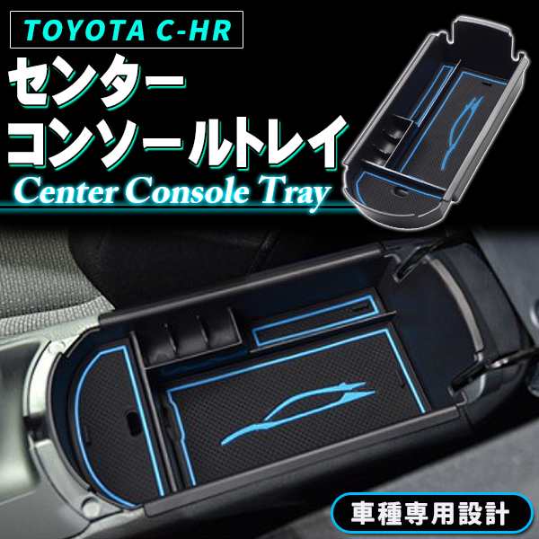 TOYOTA C-HR CHR ZYX10 NGX50 アクセサリー パーツ 専用 収納 滑り止め インコンソール 収納BOX コンソールボックス  コンソールトレイ すの通販はau PAY マーケット - バリュー | au PAY マーケット－通販サイト