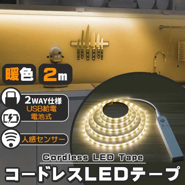 LED テープライト 人感センサー付き 2m 暖色 電球色 USB式 電池