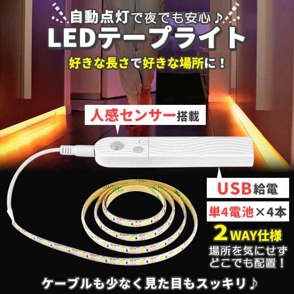 人感センサー LEDテープライト - 照明