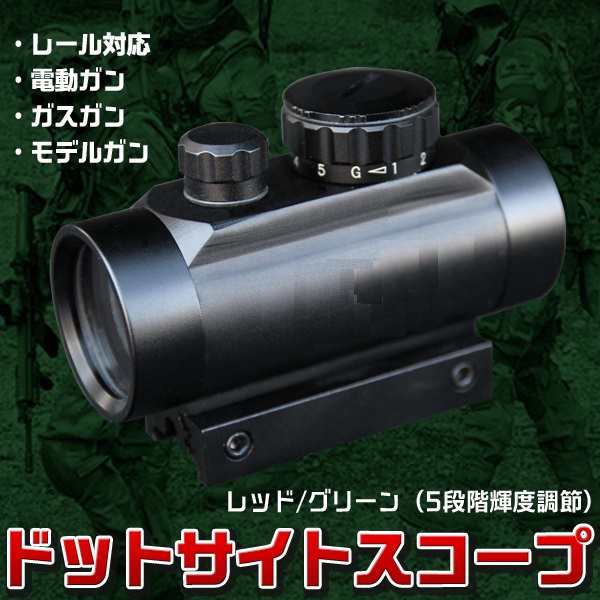 ドット サイト スコープ 30mm 5段階調節 サバゲー エアガン ハンドガン 