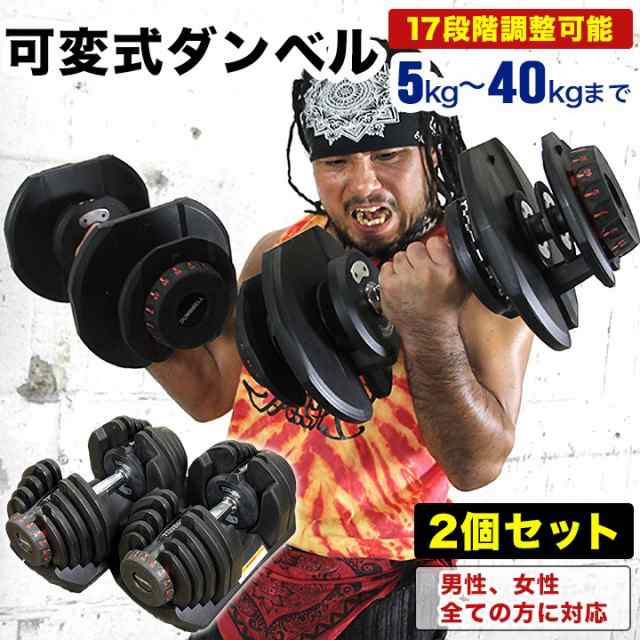 80kg ダンベル 40kg ダンベル 2点セット 可変式 筋トレ アジャスタブル エクササイズ トレーニング 5から40kg 調整可能 ダンベル2点セッの通販はau Pay マーケット バリュー