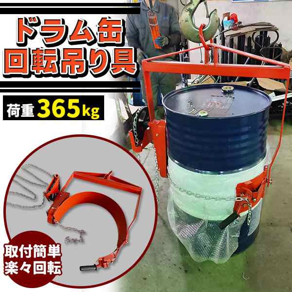 ドラム缶回転吊り具 ギア付 荷重365kg スチール ギヤ付 ギア式回転 ドラム缶回転吊り具 ドラム缶反転吊り具 吊具 吊り具