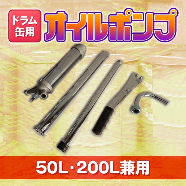 手動式 ドラム缶ポンプ オイルポンプ 50l 0l 吸い上げポンプ 軽油 ディーゼル ガソリン ロータリー式の通販はau Pay マーケット バリュー