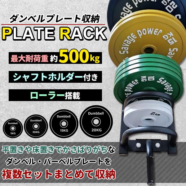ダンベルラック プレートラック ダンベル プレート 収納 ダンベル