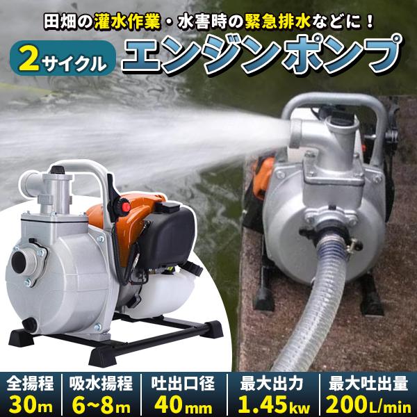 エンジンポンプ 2サイクル 2ストローク 全揚程30m 最大出力1.45kw 最大 