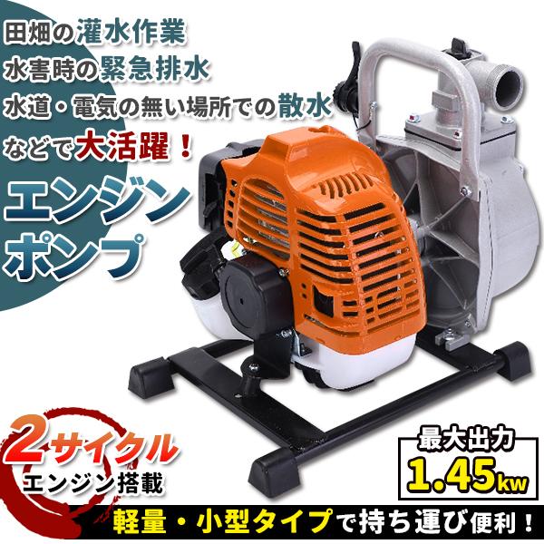 エンジンポンプ 2サイクル 2ストローク 全揚程30m 最大出力1.45kw 最大 
