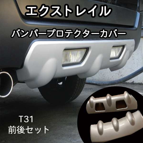 日産 エクストレイル T31 バンパー リア プロテクター アンダー カバー 2P エアロパーツ カスタム パーツ 社外品の通販はau PAY  マーケット - バリュー | au PAY マーケット－通販サイト