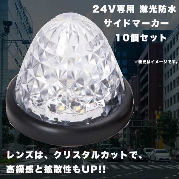 サイドマーカー 16連 LED 白 24V 専用 10個 セット 防水 マーカーランプ トラック カスタム デコトラ ドレスアップ ライト パーツ  ダンプの通販はau PAY マーケット - バリュー | au PAY マーケット－通販サイト