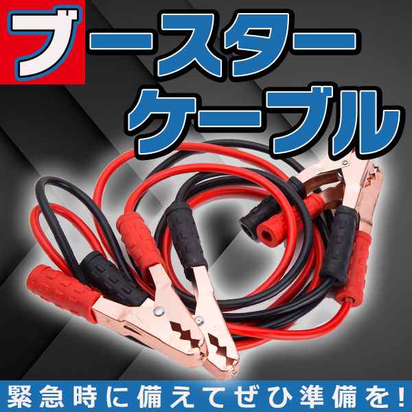 ブースターケーブル 500a バッテリーケーブル 12v 24v対応 2m 自動車 バイク 使い方簡単 バッテリー上がりにの通販はau Pay マーケット バリュー