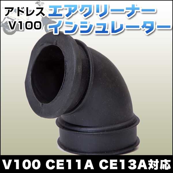 エアクリーナーインシュレーター アドレス V100 CE11A CE13A 修理 補修 パーツ 部品 バイク スズキ SUZUKI  メンテナンスの通販はau PAY マーケット - バリュー | au PAY マーケット－通販サイト