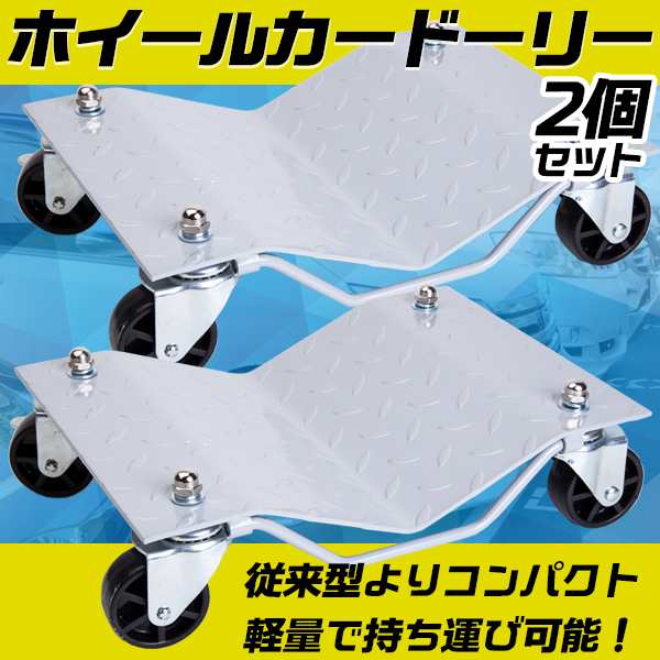 ホイール カードーリー 2個セット コンパクトタイプ 軽自動車 修理 故障 移動 工場【カー用品】の通販はau PAY マーケット バリュー  au PAY マーケット－通販サイト