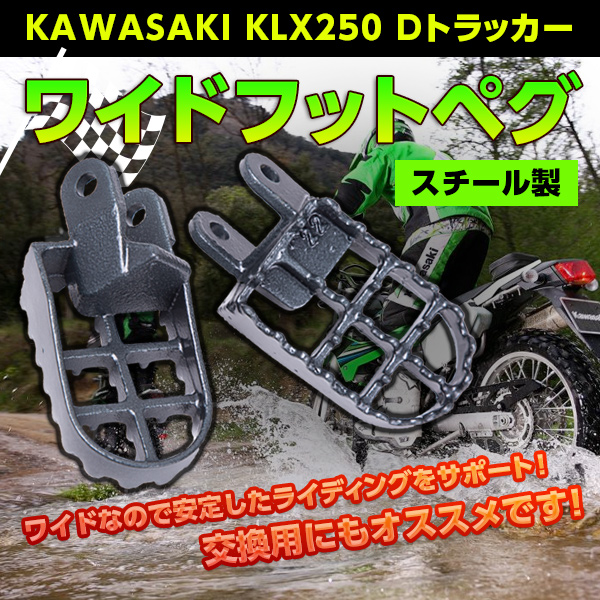 KLX250 FI 外装パーツ D-TRACKER/KLX250の外装パーツが入荷しました。 | バイクパーツ