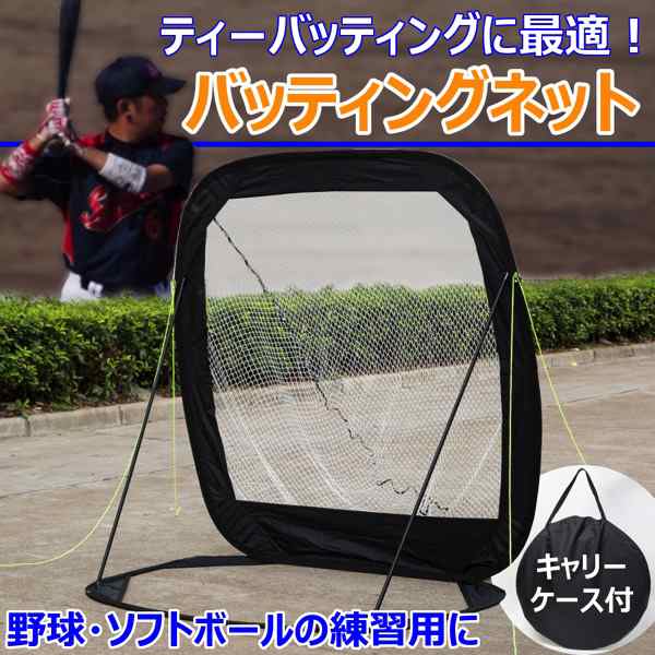 バッティングネット 練習用 ネット ケース付き ティーバッティング 上達 練習 器具 野球 テニス コンパクト スイング コントロール  バッの通販はau PAY マーケット - バリュー