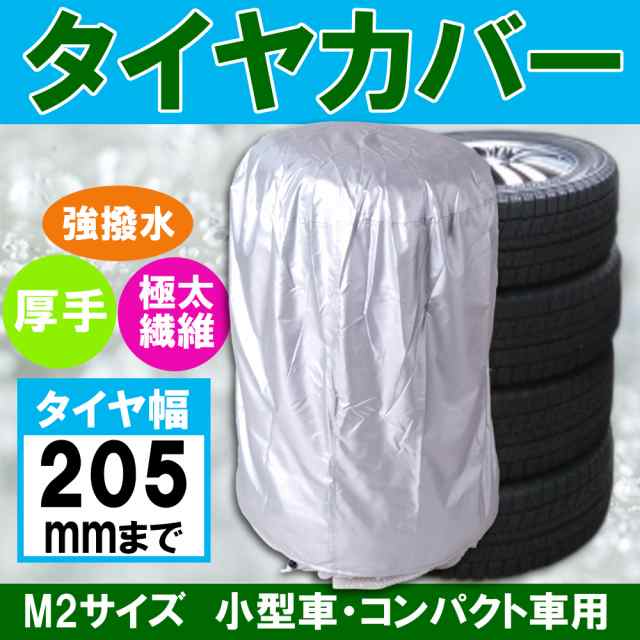 タイヤカバー 普通車用 厚手 極太 繊維 撥水 5mm 収納 ホイール タイヤ 劣化 防止 防水 防塵 保管 の通販はau Pay マーケット バリュー