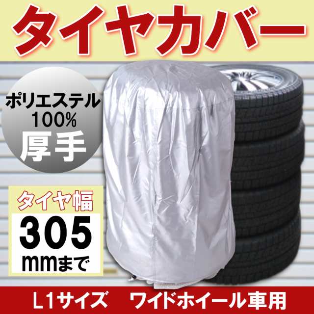 タイヤカバー 厚手 ワイドホイール車 幅255 305mm L1サイズ タイヤ幅1本あたりの目安 305mmまでの通販はau Pay マーケット バリュー