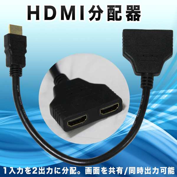 Hdmi分配器 テレビ モニター 画面を共有 同時出力 1入力を2出力に分配の通販はau Pay マーケット バリュー