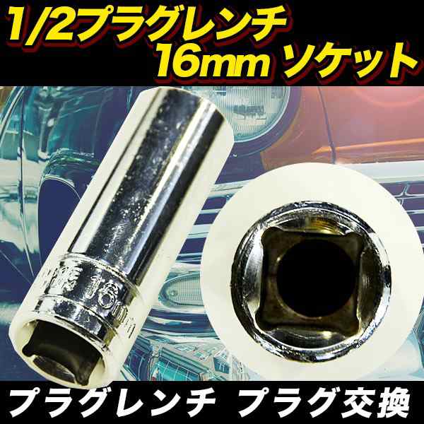 1 2プラグレンチ16mm ソケット プラグ交換に スパーク プラグ ソケット ハイゼット ザッツ ムーブ バモス ライフ エスクード 車 バイク の通販はau Pay マーケット バリュー