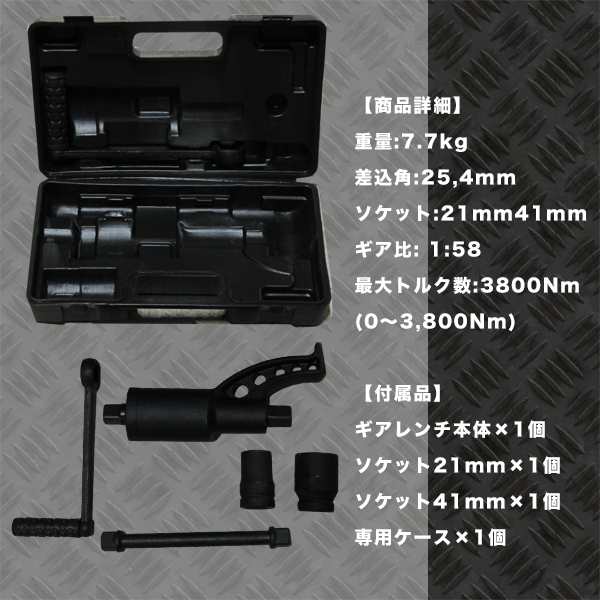 58倍 ギアレンチ 倍力 レンチ 大型車 タイヤ 用 バス トラック 差込角 25,4mm ソケット 21mm 41mm レンチ 工具 の通販はau  PAY マーケット - バリュー | au PAY マーケット－通販サイト