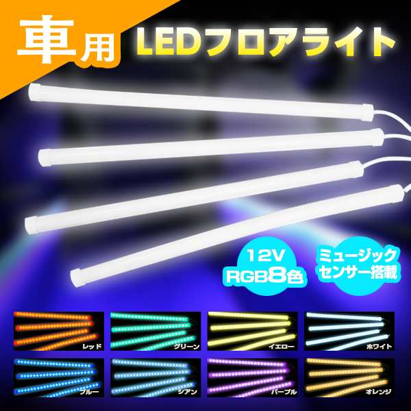 12v Rgb8色 Ledフロアライトミュージックセンサー搭載の通販はau Pay マーケット バリュー