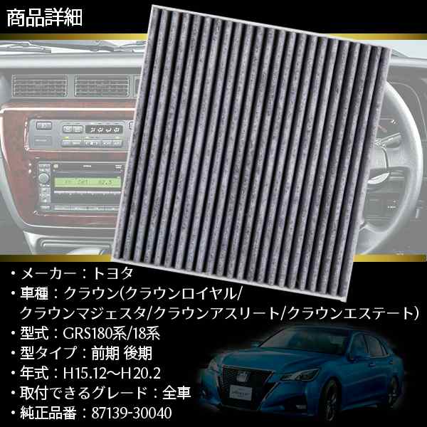 カーエアコン用フィルター 活性炭入り トヨタ クラウン クラウンロイヤル クラウンマジェスタ クラウンアスリート クラウンエステート の通販はau Pay マーケット バリュー カーエアコン用フィルター 活性炭入り トヨタ クラウン クラウンロイヤル クラウンマジェスタ クラウンアスリート クラウンエステート の通販はau Pay マーケット バリュー