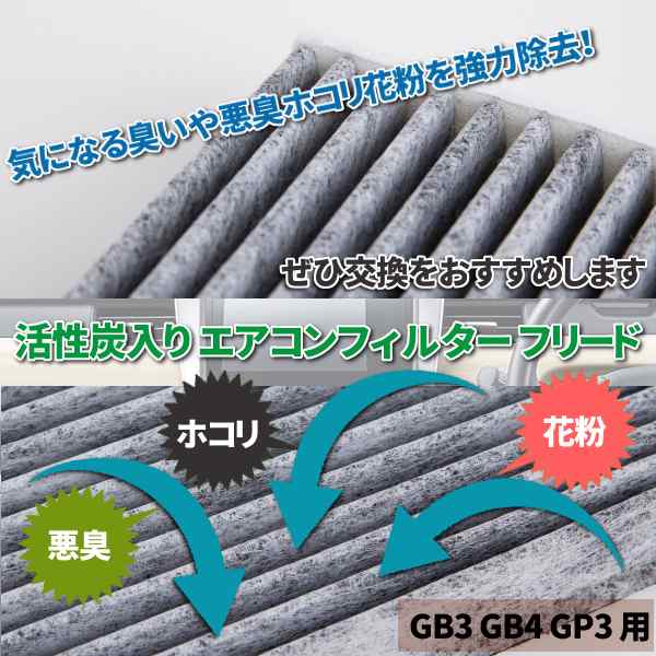 カーエアコン用フィルター 活性炭入り Honda フリード Gb3 Gb4 Gp3 エアコンフィルターの通販はau Pay マーケット バリュー