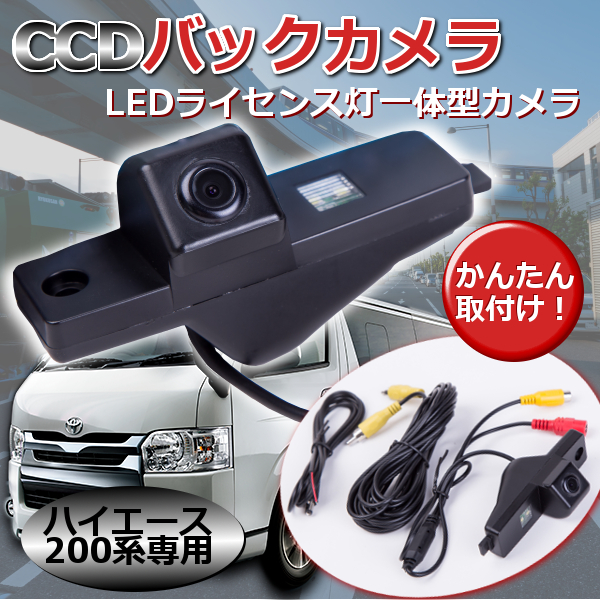 Ccd バックカメラ ナンバー灯 Led ハイエース 0系 専用 ライセンス 一体型 トヨタ Toyota の通販はau Pay マーケット バリュー
